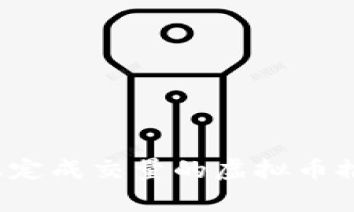 2023年稳定成交量的虚拟币推荐与分析
