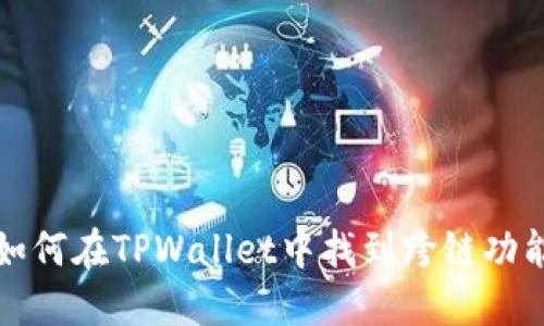 如何在TPWallet中找到跨链功能
