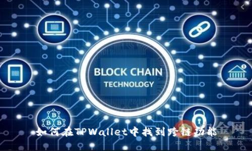 如何在TPWallet中找到跨链功能