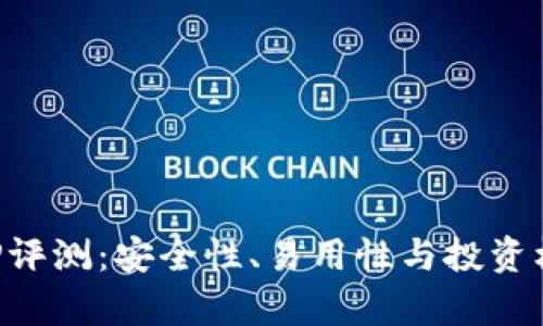 火币虚拟币APP评测：安全性、易用性与投资机会的全面分析