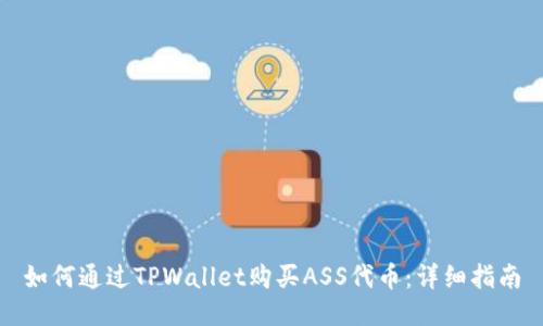 如何通过TPWallet购买ASS代币：详细指南