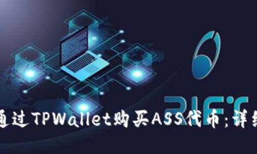 如何通过TPWallet购买ASS代币：详细指南