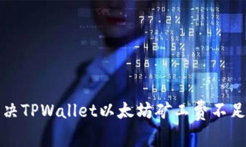 如何解决TPWallet以太坊矿工费不足的问题