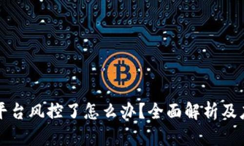 虚拟币平台风控了怎么办？全面解析及应对策略