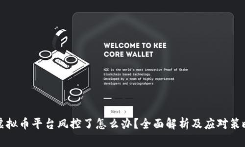 虚拟币平台风控了怎么办？全面解析及应对策略