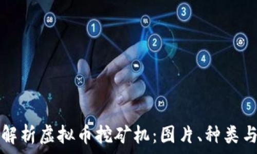   
全面解析虚拟币挖矿机：图片、种类与性能