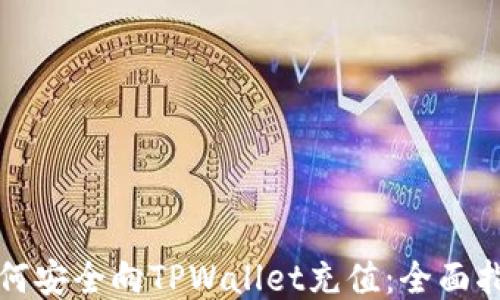 
如何安全向TPWallet充值：全面指南