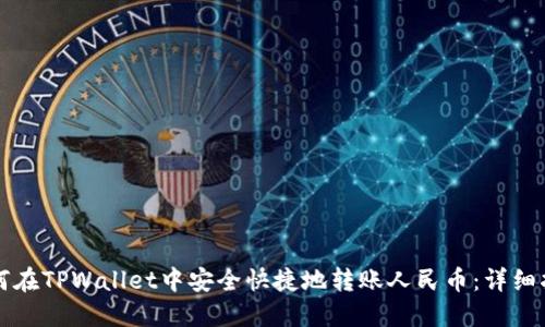 如何在TPWallet中安全快捷地转账人民币：详细指南
