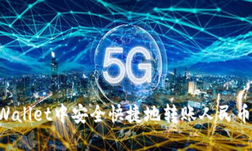 如何在TPWallet中安全快捷地转账人民币：详细指南