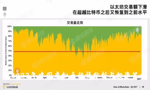 : 2023年中国虚拟币行情分析与投资策略