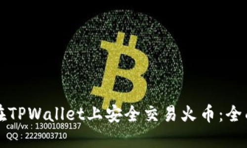 如何在TPWallet上安全交易火币：全面指南