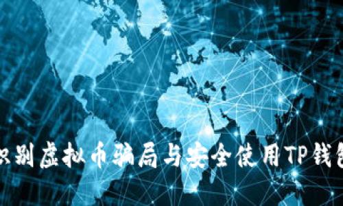 : 如何识别虚拟币骗局与安全使用TP钱包的指南