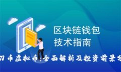 小刀币虚拟币：全面解析及投资前景分析