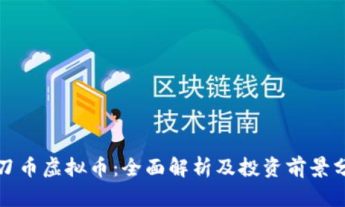 小刀币虚拟币：全面解析及投资前景分析