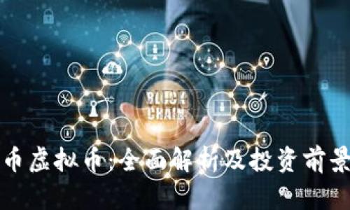 小刀币虚拟币：全面解析及投资前景分析