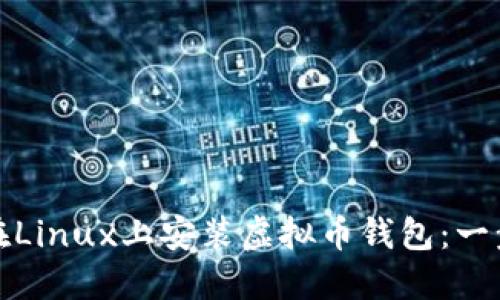 : 如何在Linux上安装虚拟币钱包：一步步指南