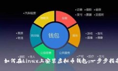 : 如何在Linux上安装虚拟币钱包：一步步指南