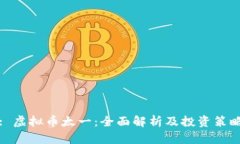 : 虚拟币太一：全面解析及投资策略