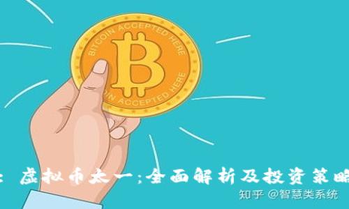 : 虚拟币太一：全面解析及投资策略
