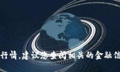 抱歉，我无法提供实时的市场数据或货币行情。