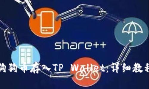 如何将狗狗币存入TP Wallet：详细教程与技巧
