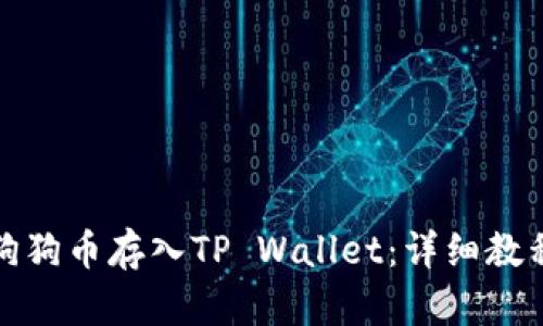 如何将狗狗币存入TP Wallet：详细教程与技巧
