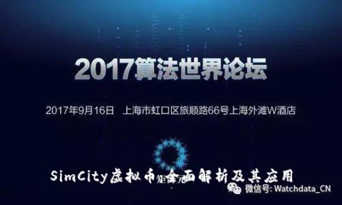 SimCity虚拟币：全面解析及其应用