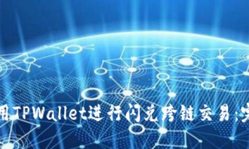 如何使用TPWallet进行闪兑跨链交易：完整指南