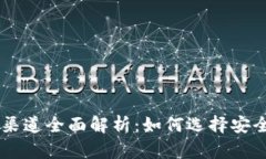 虚拟币交易渠道全面解析：如何选择安全的交易