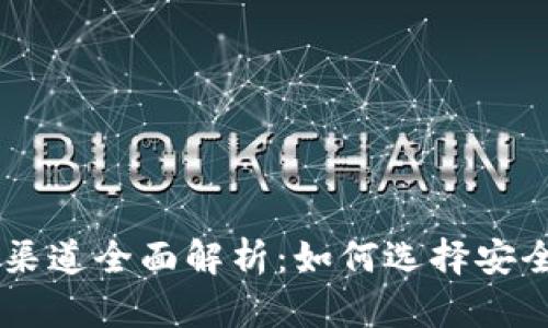 虚拟币交易渠道全面解析：如何选择安全的交易平台