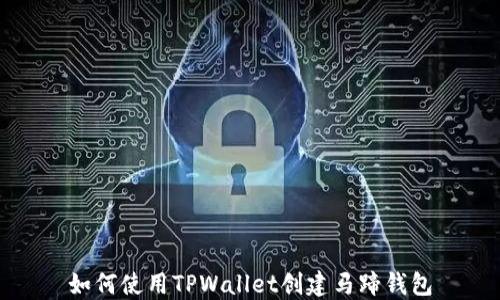 
如何使用TPWallet创建马蹄钱包