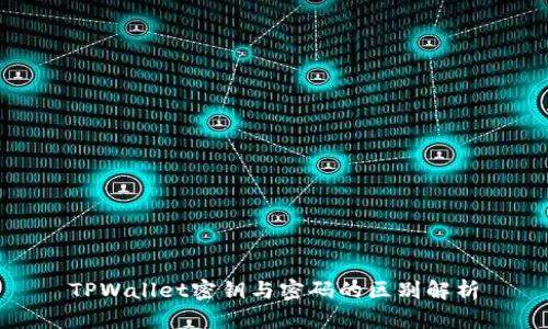 TPWallet密钥与密码的区别解析