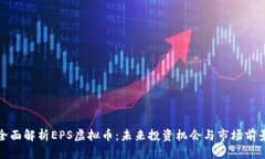 全面解析EPS虚拟币：未来投资机会与市场前景