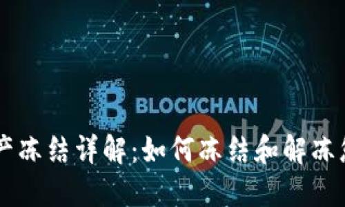 TPWallet资产冻结详解：如何冻结和解冻您的数字资产