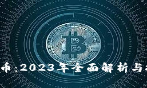 SIE虚拟币：2023年全面解析与投资指南
