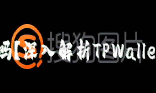 TPWallet全球通用吗？深入解析TPWallet的使用范围与功能