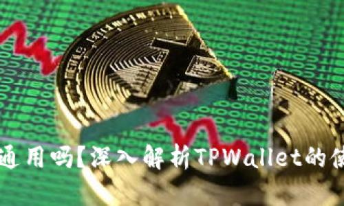 TPWallet全球通用吗？深入解析TPWallet的使用范围与功能