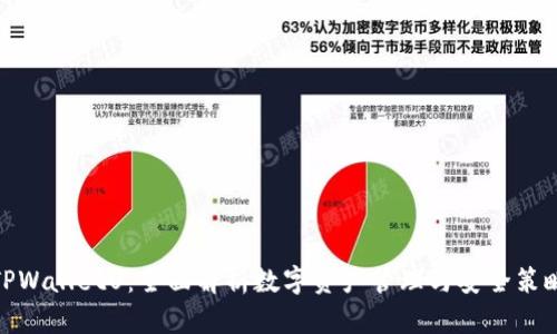 TPWalletU：全面解析数字资产管理与安全策略 