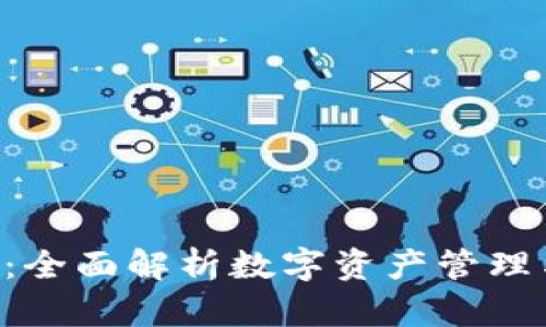  TPWalletU：全面解析数字资产管理与安全策略 