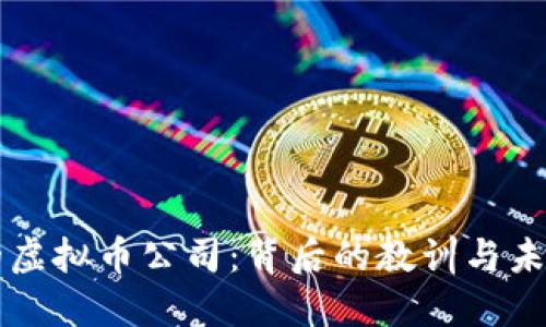 倒闭的虚拟币公司：背后的教训与未来展望