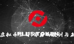 倒闭的虚拟币公司：背后的教训与未来展望