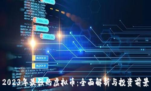   
2023年最强的虚拟币：全面解析与投资前景
