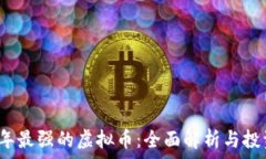   2023年最强的虚拟币：全面解析与投资前景