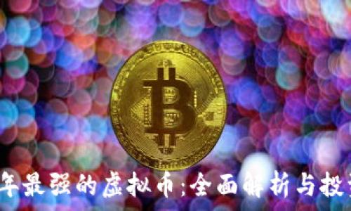   
2023年最强的虚拟币：全面解析与投资前景