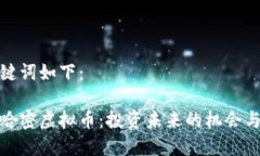 和关键词如下：新疆哈密虚拟币：投资未来的机