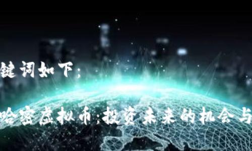 和关键词如下：

新疆哈密虚拟币：投资未来的机会与挑战