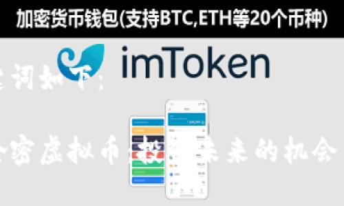 和关键词如下：

新疆哈密虚拟币：投资未来的机会与挑战