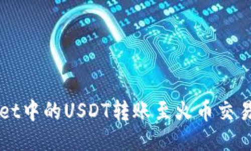 如何将TPWallet中的USDT转账至火币交易所的详细指南