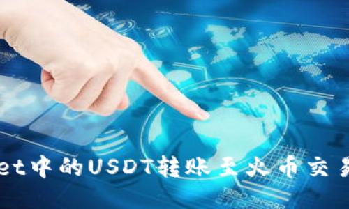如何将TPWallet中的USDT转账至火币交易所的详细指南