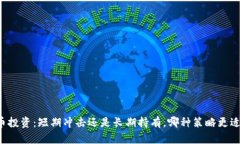 虚拟币投资：短期冲击还是长期持有，哪种策略